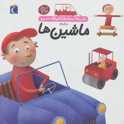 درباره ی ماشین ها
